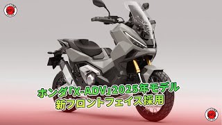 ホンダ「XADV」2025年モデル 新フロントフェイス採用  バイクの情報 [upl. by Kaya]