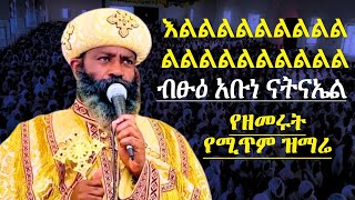 የሚጥም ዝማሬ ብጹዕ አቡነ ናትናኤል ገብርኤል ማርያምን አበሰራት abune natnael orthodox tewahido mezmur [upl. by Quillan]