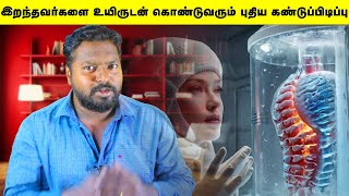 இறந்தவர்களை மீண்டும் உயிருடன் கொண்டுவரும் கண்டுபிடிப்பு Cryogenic Preservation Humans [upl. by Novar339]