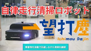 自律走行清掃ロボット「一望打塵（いちもうだじん）」 [upl. by Namdor]