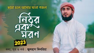 গজলটি শুনলে কান্না চলে আসাবে 2023  Kalarab Gojol  Kolorob Ghazal  Islamic Song  Gojol  Ghazal [upl. by Adlemi]