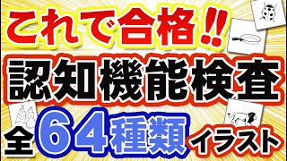 【認知機能検査】イラスト全６４種類を公開！ [upl. by Duyne]