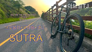 국토종주용 그래블 자전거 코나 수트라 [upl. by Airan]