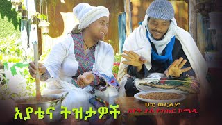 አያቴና ትዝታዋችAyatana Tizitawech New Ethiopian Dirama 2023 [upl. by Vezza]