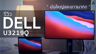 รีวิว DELL U3219Q  มันใหญ่และยาวมาก [upl. by Naujit937]