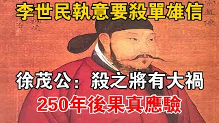 李世民執意要殺單雄信，徐茂公：殺之將有大禍，250年后果真應驗【史海探秘】 [upl. by Maisel767]