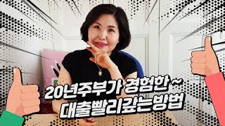 20년주부가경험한대출금빨리갚는방법 [upl. by Yecnay]