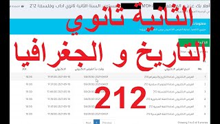 الثانية ثانوي التاريخ و الجغرافيا آداب و فلسفة 212 [upl. by Salvucci]