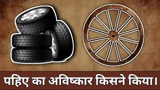 History Of Wheel । Pahiye Ka Avishkar Kisne Kiya। A1 History [upl. by Rezal]