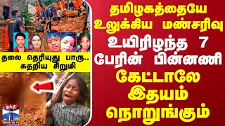 தமிழகத்தையே உலுக்கிய மண்சரிவு உயிரிழந்த 7 பேரின் பின்னணி  கேட்டாலே இதயம் நொறுங்கும் [upl. by Hayton39]