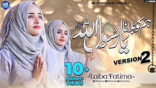 New Naat Sharif 2024  Humko Bulana Ya Rasool Allah  Version 2  Laiba Fatima  MK Studio Naat [upl. by Ytsirc360]