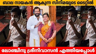 ബാല നായകൻ ആകുന്ന സിനിമയുടെ ടൈറ്റിൽ ലോഞ്ചിനു ശ്രീനിവാസൻ എത്തിയപ്പോൾ [upl. by Atteyek170]