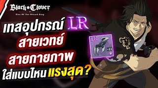 เทสอุปกรณ์ สาย ATK vs สาย MATK ใส่แบบไหนแรงสุด  Black Clover M  Rise Of The Wizard King [upl. by Ozneral]