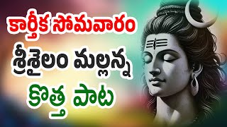 Lord Shiva Special Songs 2024  Sri Sailam Mallanna Latest Song  Latest Mallanna Bhajana Song [upl. by Jauch]