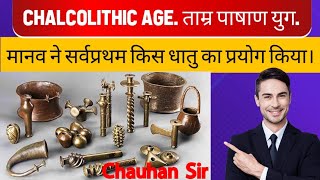 Tamra Pashan Kaal ताम्र पाषाण काल Chalcolithic Ageचलकोलिथिक काल TamraPashan Yug By Chauhan Sir [upl. by Garrik]