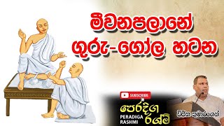 Meewanapalane vs Sisira Perera  Meewanapalanes Dharmavikṛti  Digital Book 15p  මීවන ගුරුගෝල හටන [upl. by Belldas900]