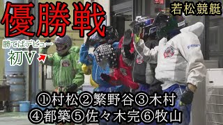 【若松競艇優勝戦】注目V争い①村松②繁野谷③木村④都築⑤佐々木完⑥牧山 [upl. by Abby]