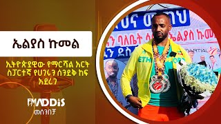 ኢትዮጵያዊው የማርሻል አርት ስፓርተኛ የሀገሩን ሰንደቅ ከፍ አደረገ [upl. by Anirpas]