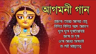 আগমনীর গান  Durga puja Special Songs  Agomoni Gaan 2024  মহালয়ার গান [upl. by Arinay]