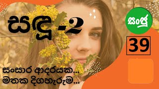 sadu part 2 39 සඳු 2  39 කොටස  සංසාර ආදරයකමතක දිගහැරුම [upl. by Niak772]