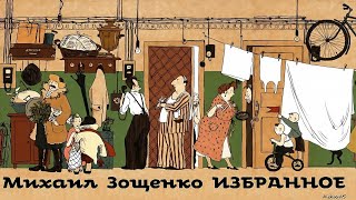 Михаил Зощенко  Рассказы  Избранное 1  Сатира  Моноспектакль  Русская и Советская Литература [upl. by Ayikur]