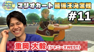 ＜予選11＞重岡大毅【JGRマリオカート最強王決定戦】 [upl. by Lasser]