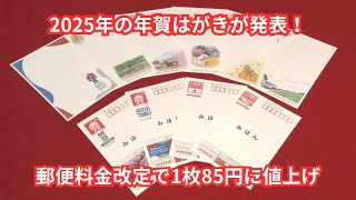 【年賀はがきが85円に値上げ！】2025年のデザイン発表と販売開始日、デジタル化で減少する発行枚数を考察 [upl. by Haeckel]