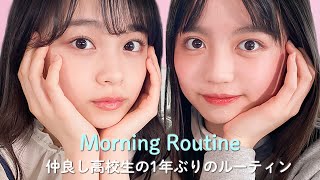 【ルーティン】帰ってきた！仲良しめあここ（林芽亜里＆阿部ここは）モーニングルーティン【GRWM】 [upl. by Yurt]