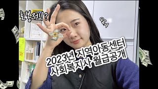 2023년 지역아동센터 생활복지사 월급편  호봉제 이제 시작이야✌🏻 [upl. by Evoy]