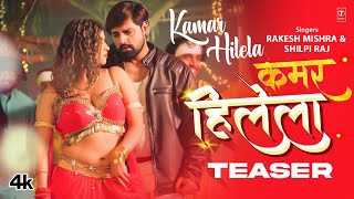 Rakesh Mishra Latest Bhojpuri Official Teaser 2024  KAMAR HILELA  TSeries कमर हिलेला Shilpi Raj [upl. by Plerre]