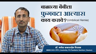 बाळाच्या बेंबीला फुगवटा आल्यास काय करावे  Umbilical Hernia Home treatment  Dr Ganesh Misal [upl. by Anavi]