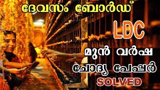 DEVASWOM BOARD LD CLERK PREVIOUS SOLVED PAPER  DEVASOM BOAED LDC SOLVED PAPER [upl. by Posner]