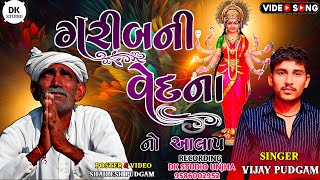 Garib Ni Vedna No Aalap Vijay Pudgam Sadhi Ma New Aalap 2023 ગરીબ ની વેદના નો આલાપ વિજય પુદગામ [upl. by Doownel507]