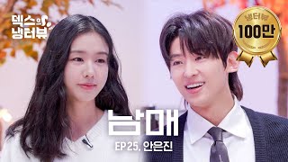 덱스의 냉터뷰 엄마 얘네 또 싸워 l EP25 안은진 편 [upl. by Ilse]