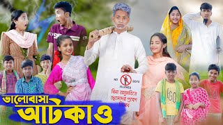 ভালোবাসা আটকাও । Valobasha Atkao । Bangla Natok । Riyaj amp Salma । Palli Gram TV Latest Video [upl. by Eppesuig921]