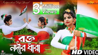 15 August Song Dance  Rakto Nadir Dhara  Independence Day Dance  Bengali Patriotic song 2022 [upl. by Andrade]