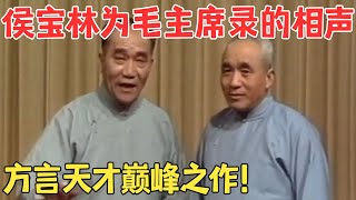 侯宝林郭全宝大师巅峰之作！为病中的毛主席录制相声《戏剧与方言》太经典了！ 欢乐剧场 [upl. by Lieno456]