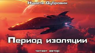 Период изоляции  фантастический рассказ  аудио [upl. by Yevoc216]