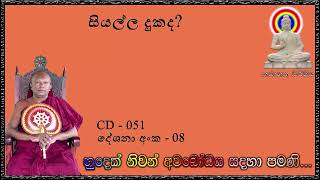 සියල්ල දුකද  Ven Waharaka Abayarathanalankara Himi Bana [upl. by Aelam]