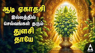 AADI EKADESI 2024 THULASI THAYE Bakthi Padalgal  Maha Lakshmi Tamil Devotional Songs [upl. by Retsel]