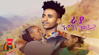 Haftu Meresa  Raya Aman New Wey  ራያ አማን ነው ወይ  New Ethiopian Music 2023 Official Video [upl. by Ceporah]