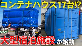 【大型宿泊施設】コンテナハウスを17台使ったホテルの建築が始動しました！ [upl. by Currey]