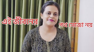 এই জীবনের পথ সোজা নয়  Ae Jiboner Path  Cover By Retina Roy  Bengali Song [upl. by Cristie]