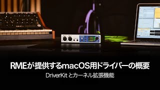 RMEが提供するmacOS用ドライバーの概要  DriverKitとカーネル拡張機能 [upl. by Rentsch]