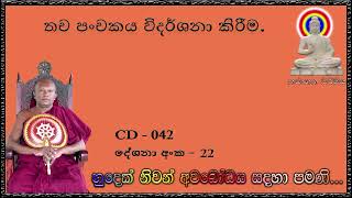 තච පංචකය විදර්ශනා කිරීම  Ven Waharaka Abayarathanalankara Himi Bana [upl. by Nomad]