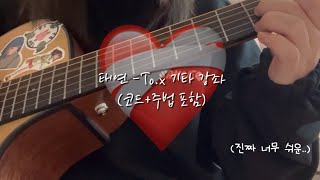 💔･｡ﾟ태연Tox 기타 쉬운 강좌  코드주법 포함  태연 Tox 기타 커버  너무 쉬운 ver [upl. by Faruq]