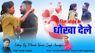 Dil joidke DhokhadeleNew Thetnagpuri 2020singar Sankar sanyasi music Ravi Ram Shankar Sanyasi [upl. by Krystyna607]