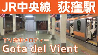 【強制フルコーラス】荻窪駅 3番線 発車メロディー『Gota del Vient』 [upl. by Airdnua]