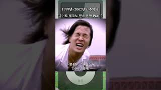 1999년2002년도 추억의 나이트 테크노 댄스 음악 Part 5 [upl. by Eelime]