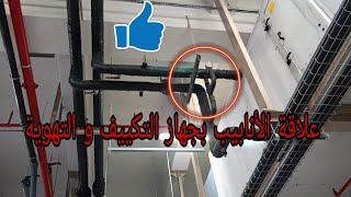 ✨دور الأنابيب في نظام التكييف والتهوية 👍 تفاصيل مهمة عليك معرفتها👷 [upl. by Curcio]